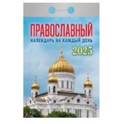 Календарь отрывной 2025 Православный церковный календарь ОКГ0225