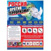 Плакат А2 Россия против терроризма  0800543