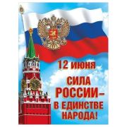 Плакат А2 12 июня. Сила России — в единстве народа" 6000223
