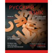 Тетрадь предметная 48л. «Journal» Русский язык ТТ487192