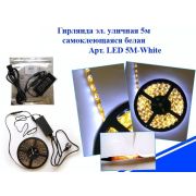Э/гирлянда уличная LED 5M-White самоклеящаяся белая