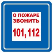 Наклейка-знак «При пожаре звонить» 9-86-0005 200х200мм по ГОСТУ